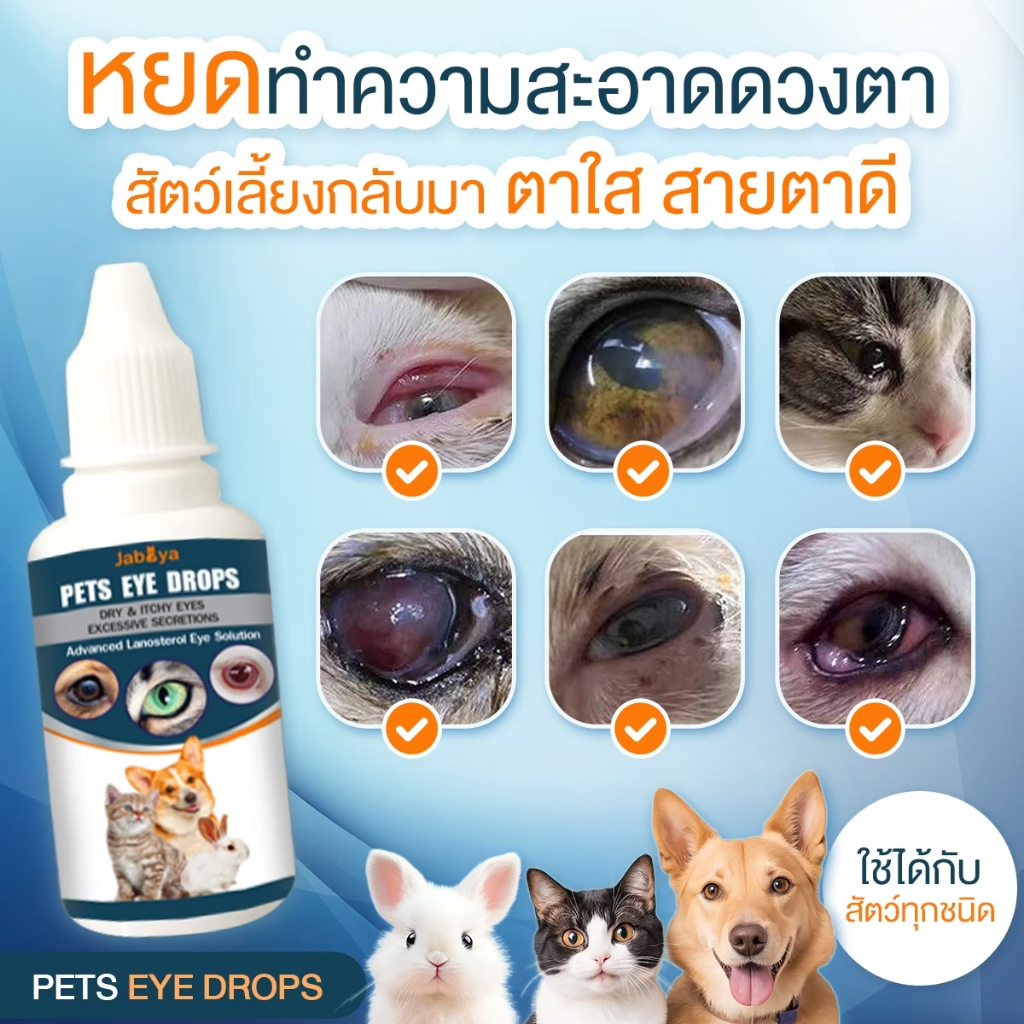 ลบขี้ตาสุนัข/แมว คราบน้ำตา หยดตาสัตว์เลี้ยง 30 ml.