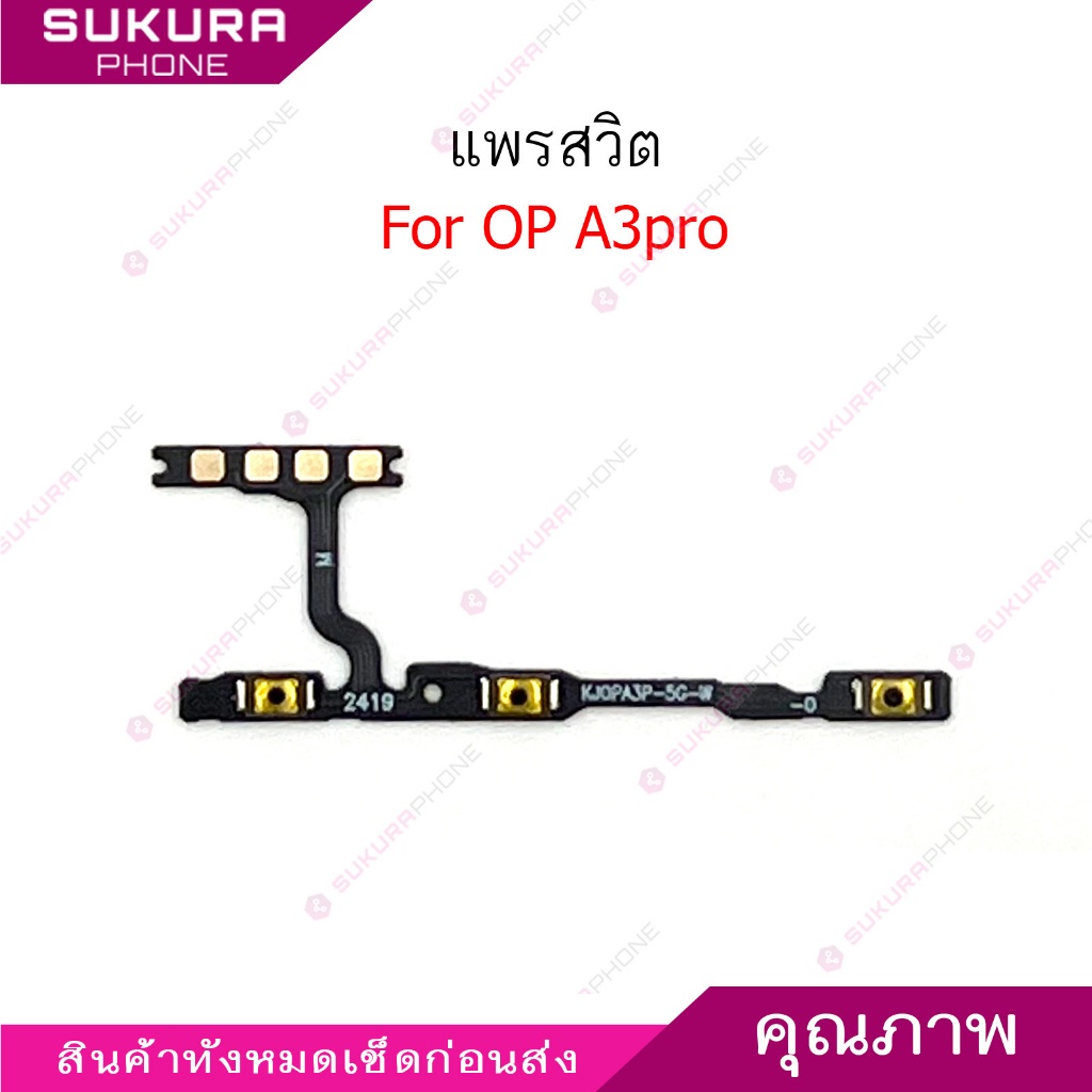 แพรสวิต op A3 pro แพรสวิตช์สำหรับ oppo A3pro power on-off volume ปิดเปิด+เพิ่มเสียงลดเสียง วอรู่ม