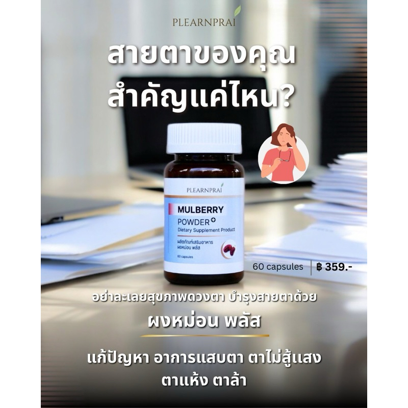 Plearnprai Organic เพลินไพร ออร์แกนิค ผลิตภัณฑ์เสริมอาหาร ผงหม่อน พลัส Mulberry Powder Plus+ (60 Capsules)