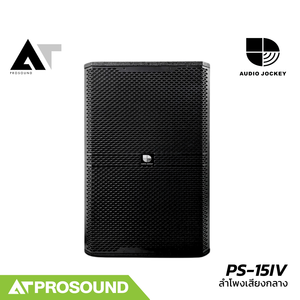 AUDIO JOCKEY PS-15IV ลำโพงเสียงกลาง 15 นิ้ว พาสซีฟ 2 ทาง รับกำลังขับได้ 1200 วัตต์ Peak AT Prosound