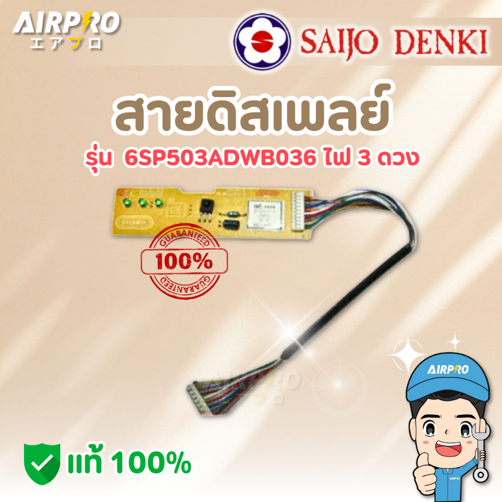สายดิสเพลย์ SAIJO DENKI รุ่น 6SP503ADWB036 แผงตัวรับสัญญาณ ไฟสามดวง ของแท้100%