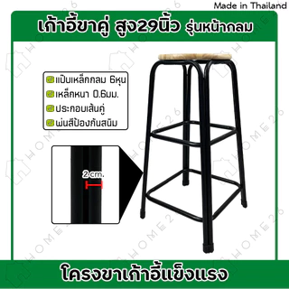 Home26 เก้าอี้ ขาคู่ รุ่น สูง 29 นิ้ว สตูล ขาเหล็ก คู่กลม รองรับน้ำหนักได้ถึง 100กก.