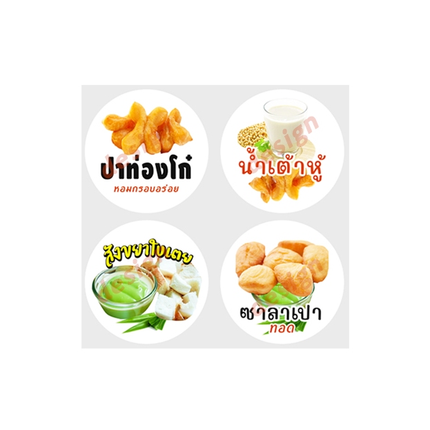 สติ๊กเกอร์ ปาท่องโก๋ น้ำเต้าหู้ สังขยาใบเตย ซาลาเปาทอด ไดคัท ฉลากสินค้า สีสวย สดใส โลโก้ จำนวนด้านล่าง