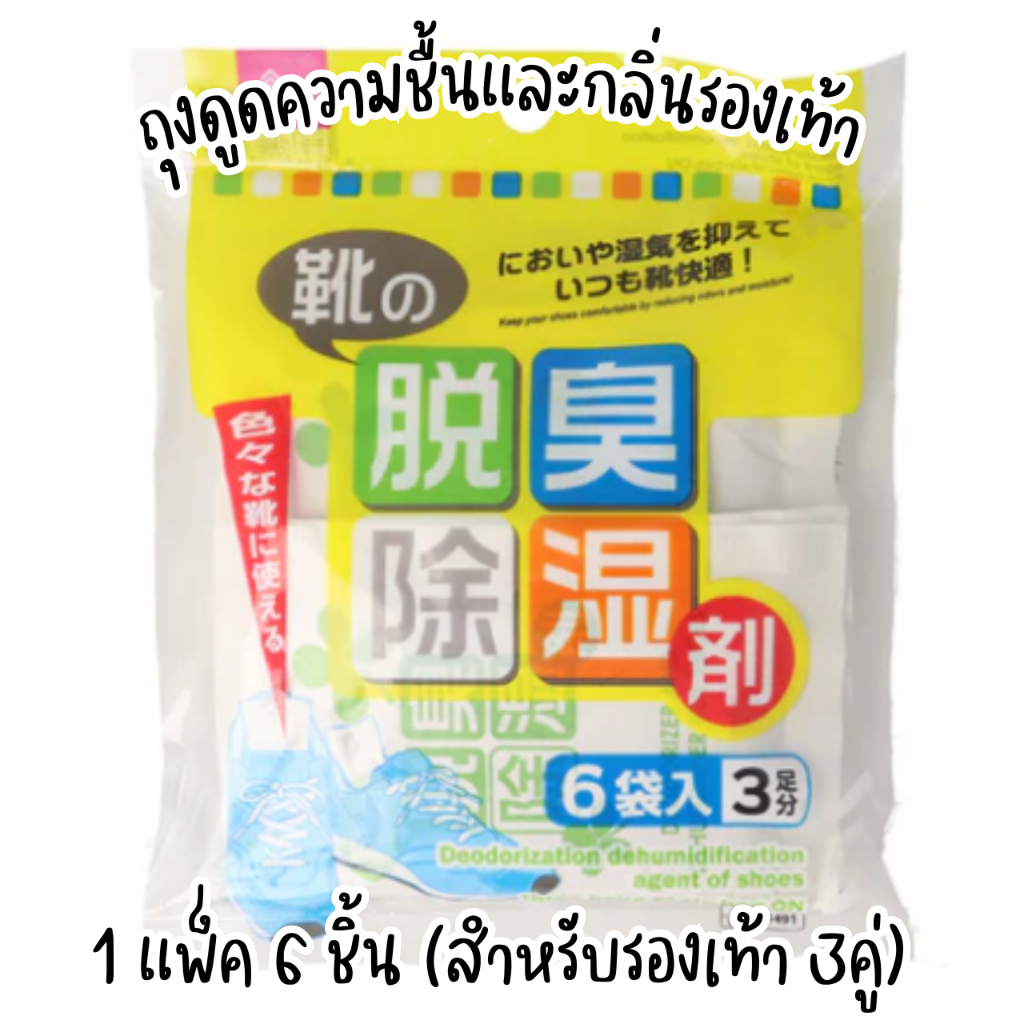 ถุงดูดความชื้นและกลิ่้นรองเท้า สำหรับรองเท้า 3คู่ 1แพ็คมี 6 ชิ้น