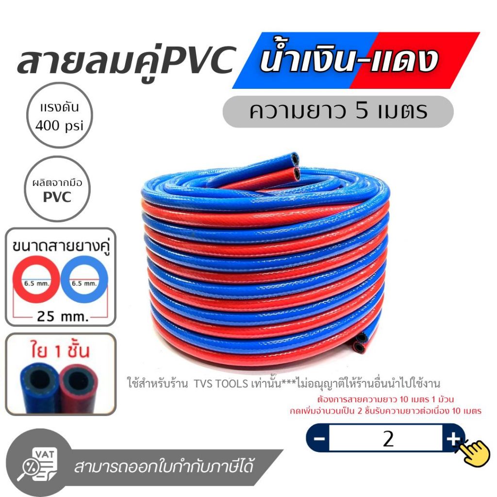 Sumo สายลมคู่แก๊ส PVCน้ำเงิน-แดง อย่างดี ความยาว 5 เมตร(ต้องการยาว10 เมตร กดสั่งซื้อ 2ชิ้น)