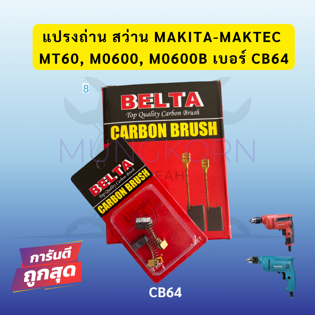 แปรงถ่าน สว่าน Makita-Maktec MT60, M0600, M0600B เบอร์ CB64