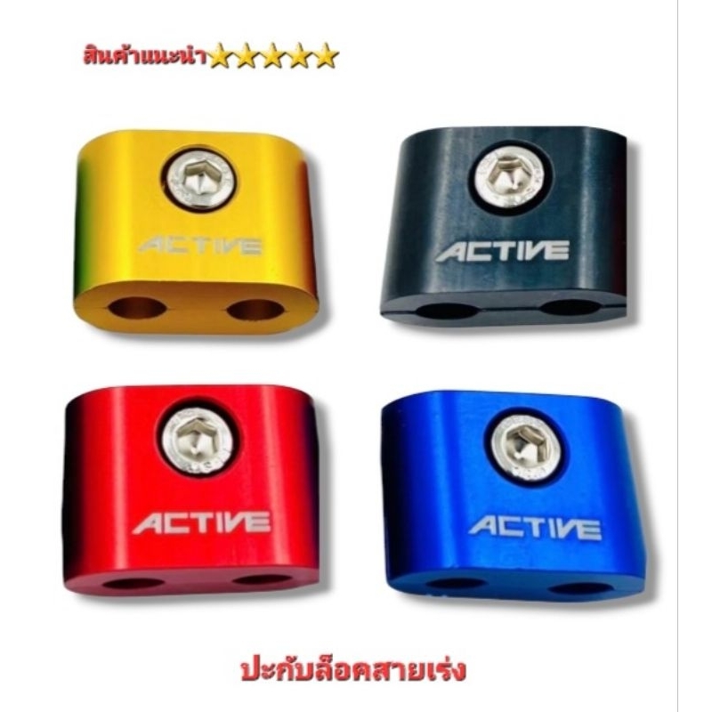ปะกับ Active ล็อคสายคันเร่งคู่ งานมิเนียม สินค้าคุณภาพ 5