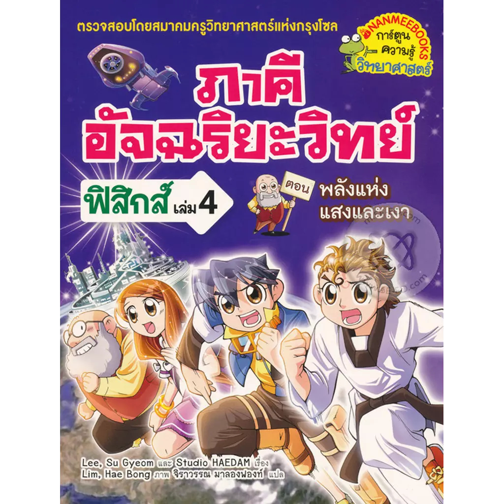 ภาคีอัจฉริยะวิทย์ ฟิสิกส์  4 พลังแห่งแสงและเงา (ฉบับการ์ตูน)  *****หนังสือมือ 1 สภาพ 70%****จำหน่ายโดย  ผศ. สุชาติ สุ