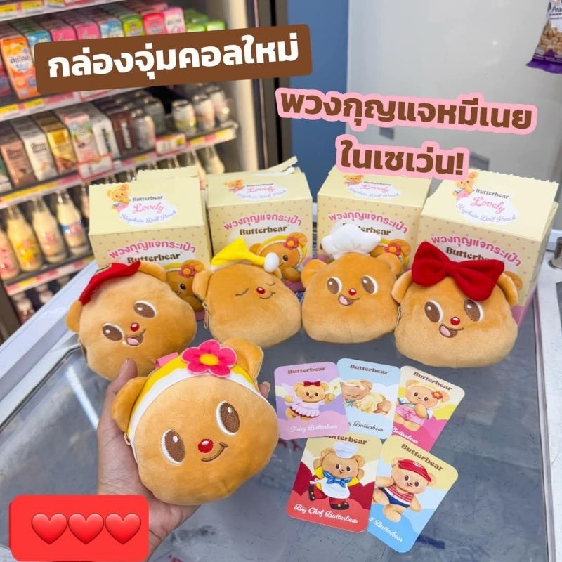 พวงกุญเเจหมีเนย 7-11×ButterBear กล่องจุ่มคอลใหม่ พร้อมส่ง