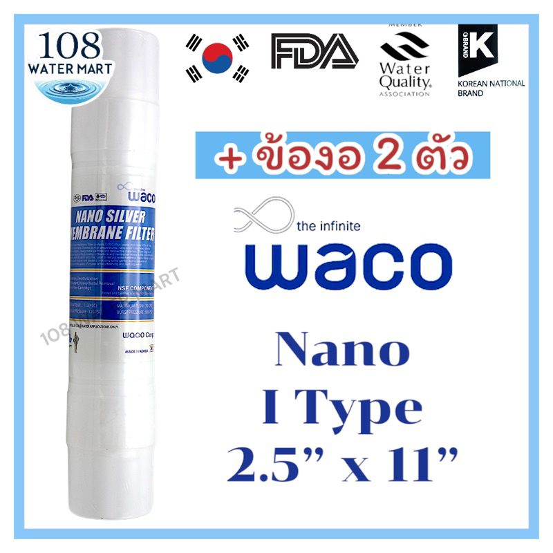 ไส้กรอง Nano Hyundai Waco 2.5"x11" นาโน วาโก้ ฮุนได