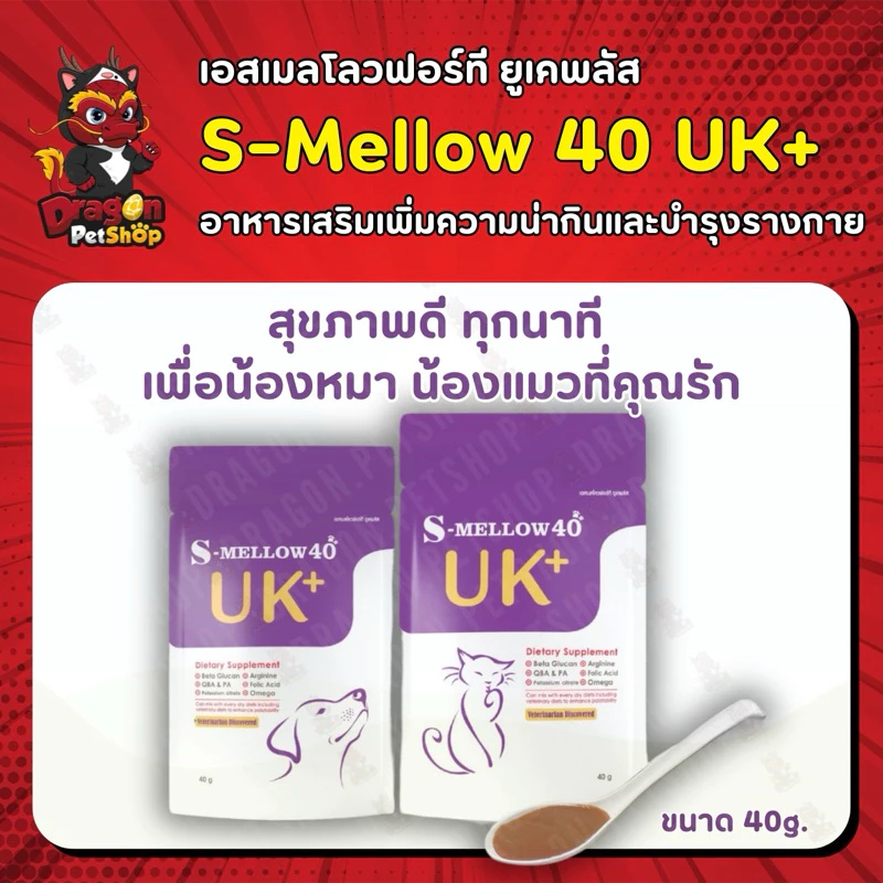 (6ซองและ12 ซอง) S-mellow 40 UK+ อาหารเสริมสำหรับสุนัขและแมว 40 g