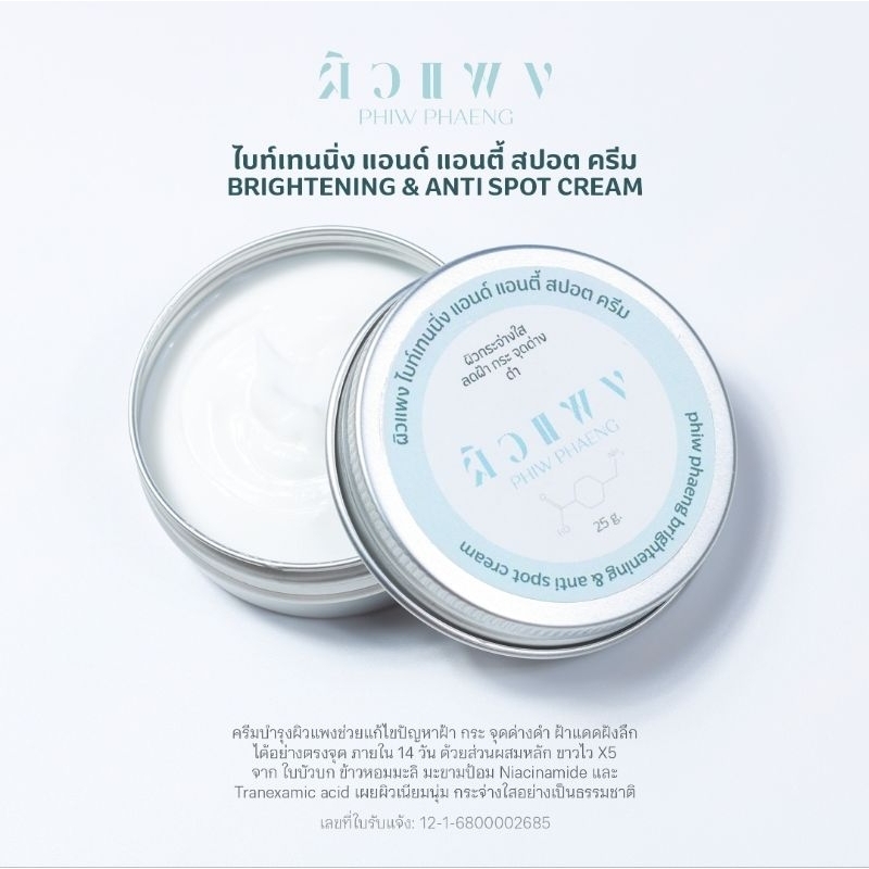 ผิวแพง-ครีมบำรุง 25 กรัม Piw Phaeng Brightening & Anti spot cream