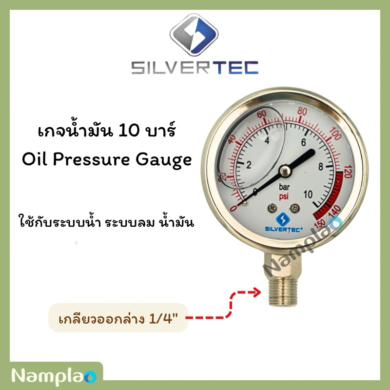 Silvertec เกจน้ำมัน 10 บาร์ เกลียวออกล่าง 1/4" Oil Pressure Gauge