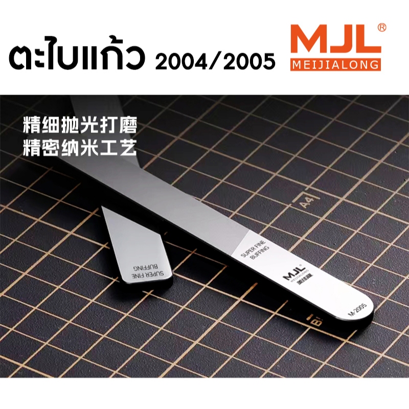ตะไบแก้ว นาโน MJL 2004/2005 สำหรับโมเดล รอยเกตเรียบเนียนสวย