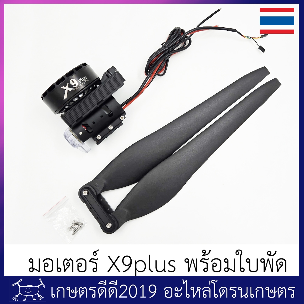 มอเตอร์ โดรนเกษตร Hobbywing X9Plus พร้อมใบพัด 36190
