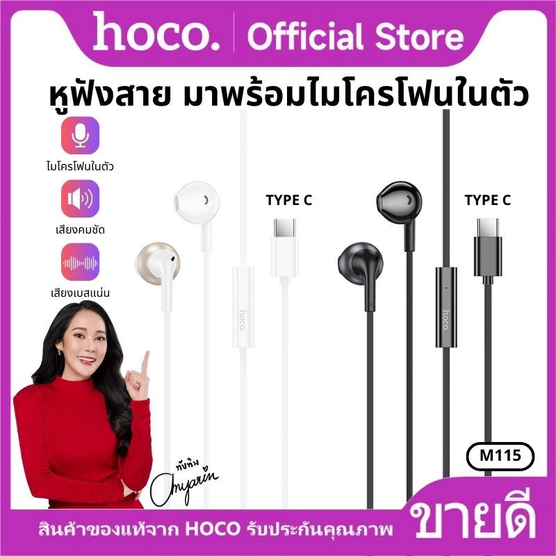 หูฟัง หูฟังอินเอียร์ HOCO M115 หูฟังแบบมีสาย สำหรับ Type-C Earphone with Mic มีไมค์ในตัว คุยโทรศัพท์ได้