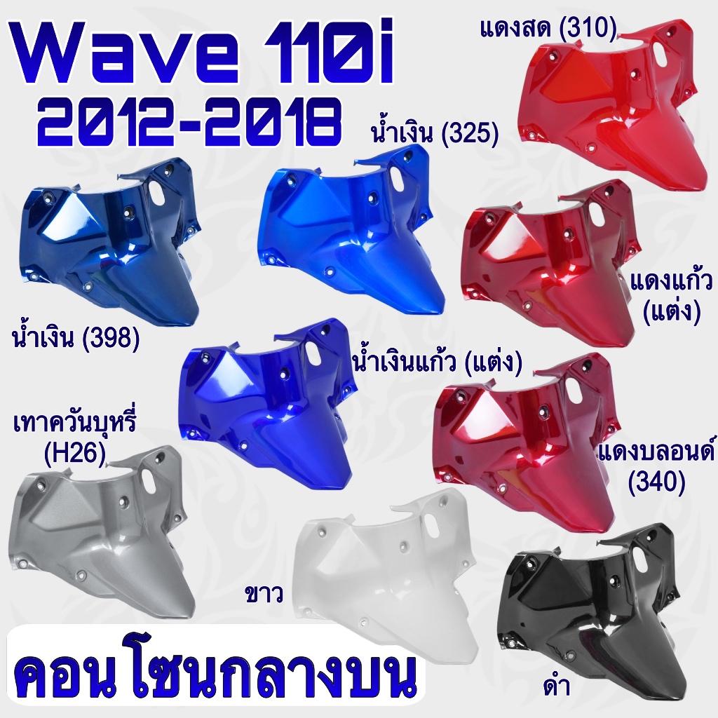 เฟรมสีแยกชิ้น คอนโซนกลางบน Wave 110 i New 2012-2018 อะไหล่สีแยกชิ้น งานพลาสติกเกรด ABS ชิ้นงานหนา สีสวย เคลือบเงาให้