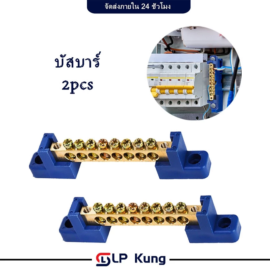 2 ชิ้น บัสบาร์ บาร์กราวด์ ทองเหลือง 4 ช่อง, 6 ช่อง, 8 ช่อง, 10 ช่อง, 12 ช่อง พร้อมฐาน