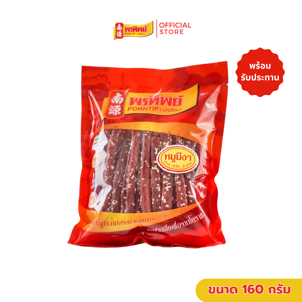 พรทิพย์ หมูโรยงา ขนาด 160 กรัม (ใช้เนื้อหมูล้วนๆ หอมงาคั่ว พร้อมรับประทาน)