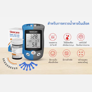 Sinocare(ซิโนแคร์ไทย)เครื่องตรวจน้ำตาลในเลือดและกรดยูริก รุ่นSafe AQ UG ตรวจเบาหวานและเก๊าท์ได้พร้อมกัน2อย่างใน1เครื่อง
