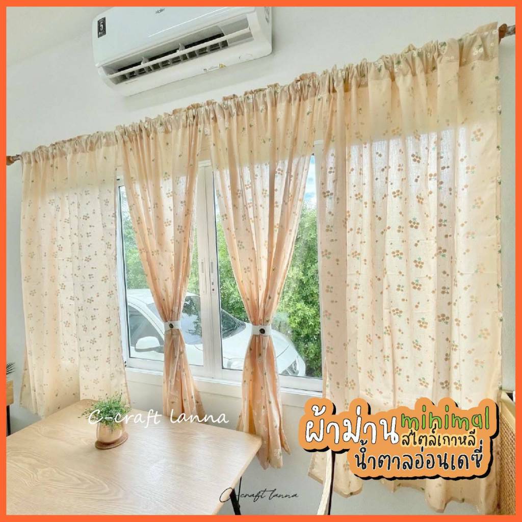 🍃ผ้าม่าน minimal สไตล์เกาหลี น้ำตาลอ่อนเดซี่ ผ้าม่านหน้าต่าง ผ้าม่านประตู ผ้าม่านวินเทจ🌼🌼