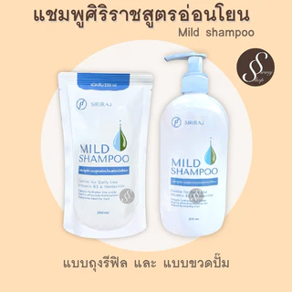 แชมพูศิริราช MIld Shampoo สูตรอ่อนโยน มายแชมพู ยาสระผมศิริราช โรงพยาบาลศิริราช
