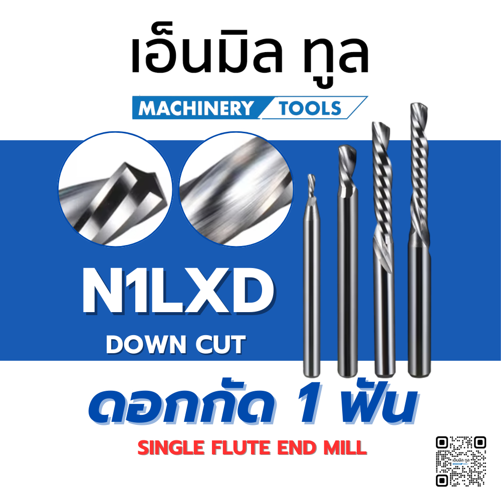 ดอกกัด 1 ฟัน N1LXD - DOWN CUT ตัดพลาสวูต อะคริลิก MDF ขนาด 3.175 mm แบรนด์ 4Mills