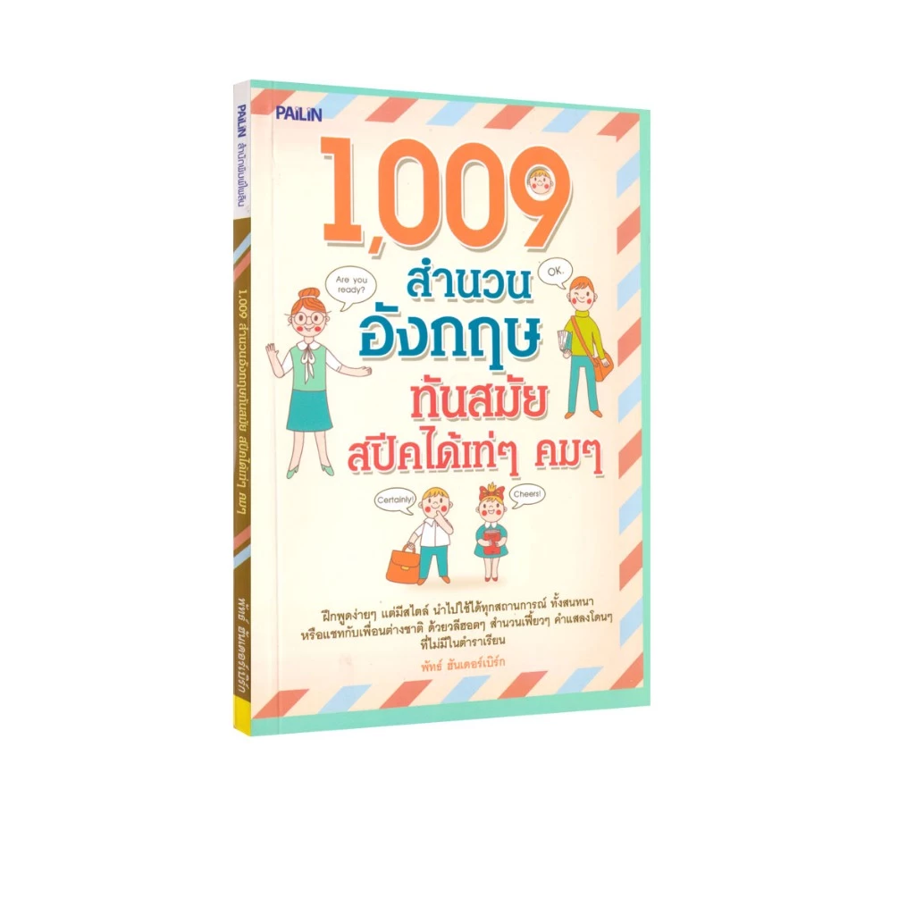 Learning Station - หนังสือ 1,009 สำนวนอังกฤษทันสมัย สปีคได้เท่ๆ คมๆ (ภาษาศาสตร์)