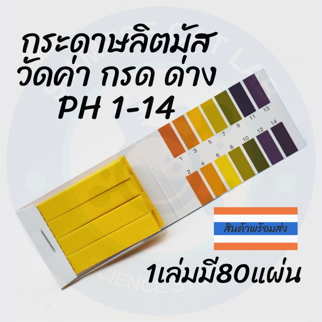 กระดาษลิตมัส pH 1-14 วัดค่าความเป็นกรดด่าง Litmus Paper มี 80 แผ่น (ราคาต่อ 1 เล่ม)