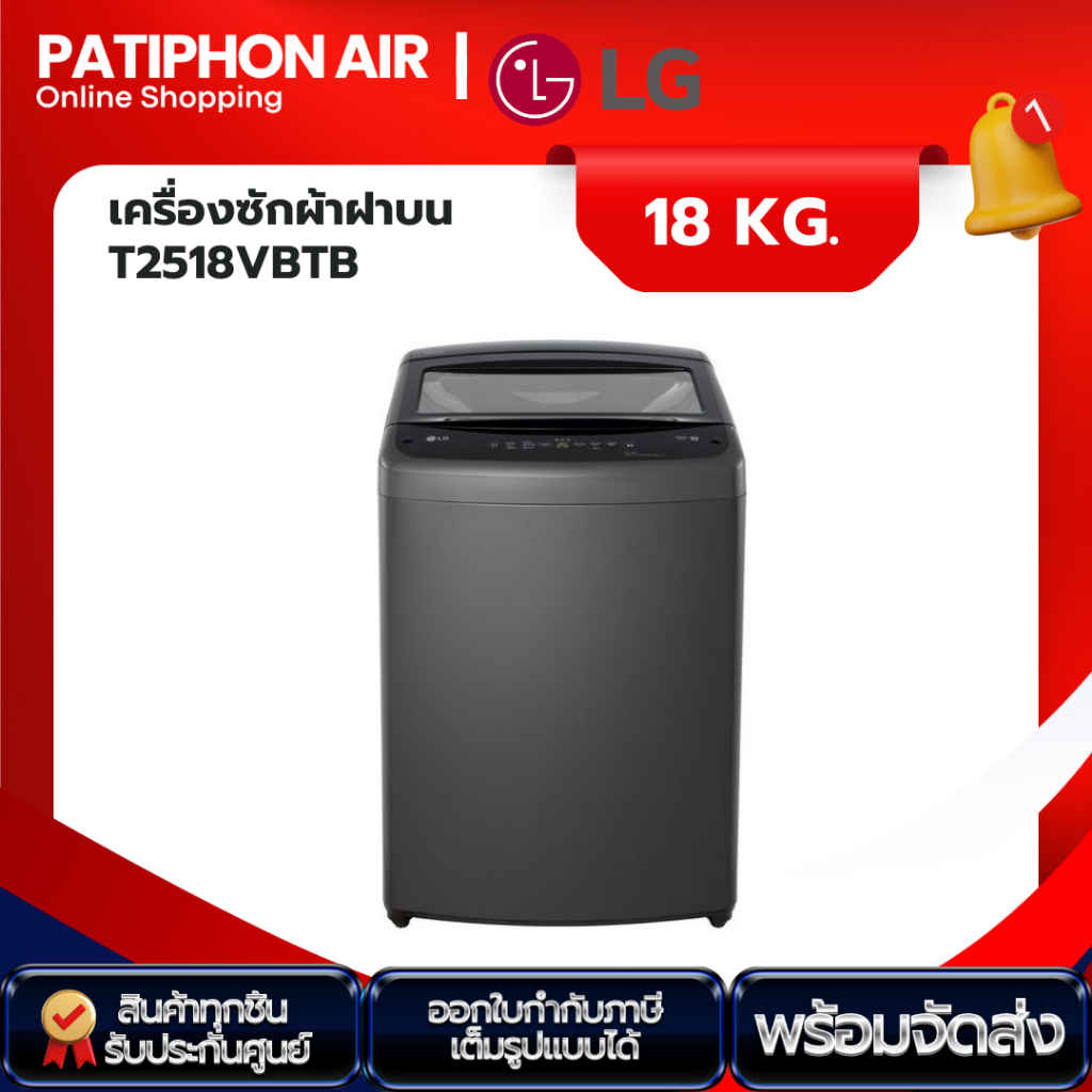 LG เครื่องซักผ้า 18 กิโล รุ่น T2518VBTB (รุ่นใหม่ปี 2024)