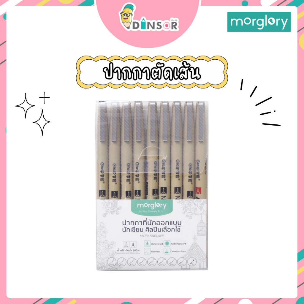 Morglory ชุดปากกา ตัดเส้น fineliner 9 ขนาด กันน้ำ หมึกชัด