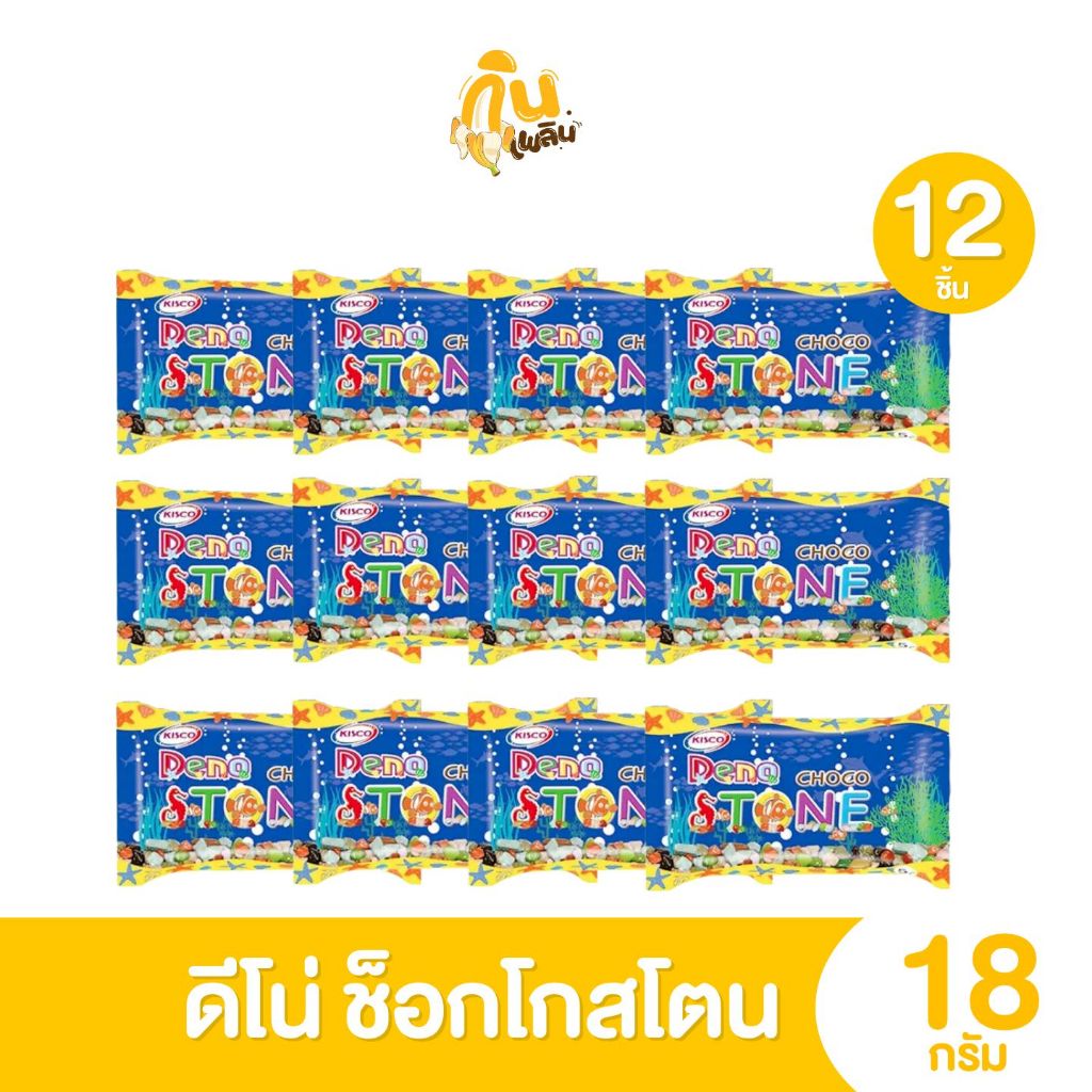 กินเพลิน✨5บาท [ยกแพ็ค] ดีโน่ ช็อกโก สโตน ช็อกโกแลตรูปหิน ขนาด 18 กรัม แพ็ค 12 ห่อ