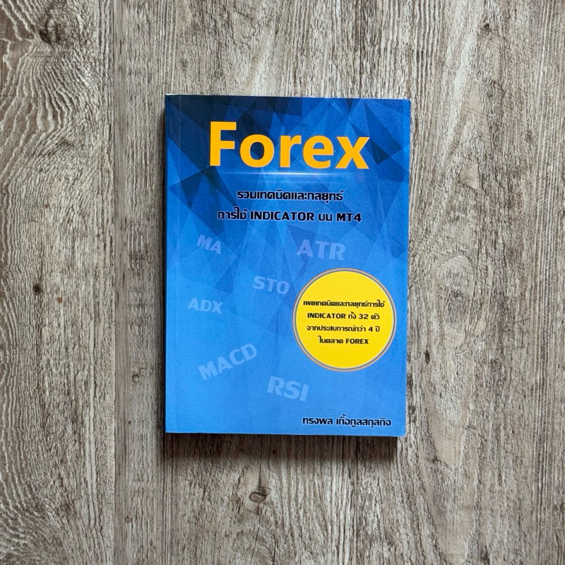 หนังสือ📚 หนังสือ Forex รวมเทคนิคและกลยุทธ์การใช้INDICATOR บน MT4 (🎁  ฟรีปกใส + ที่คั่นหนังสือ ✨ พร้อ
