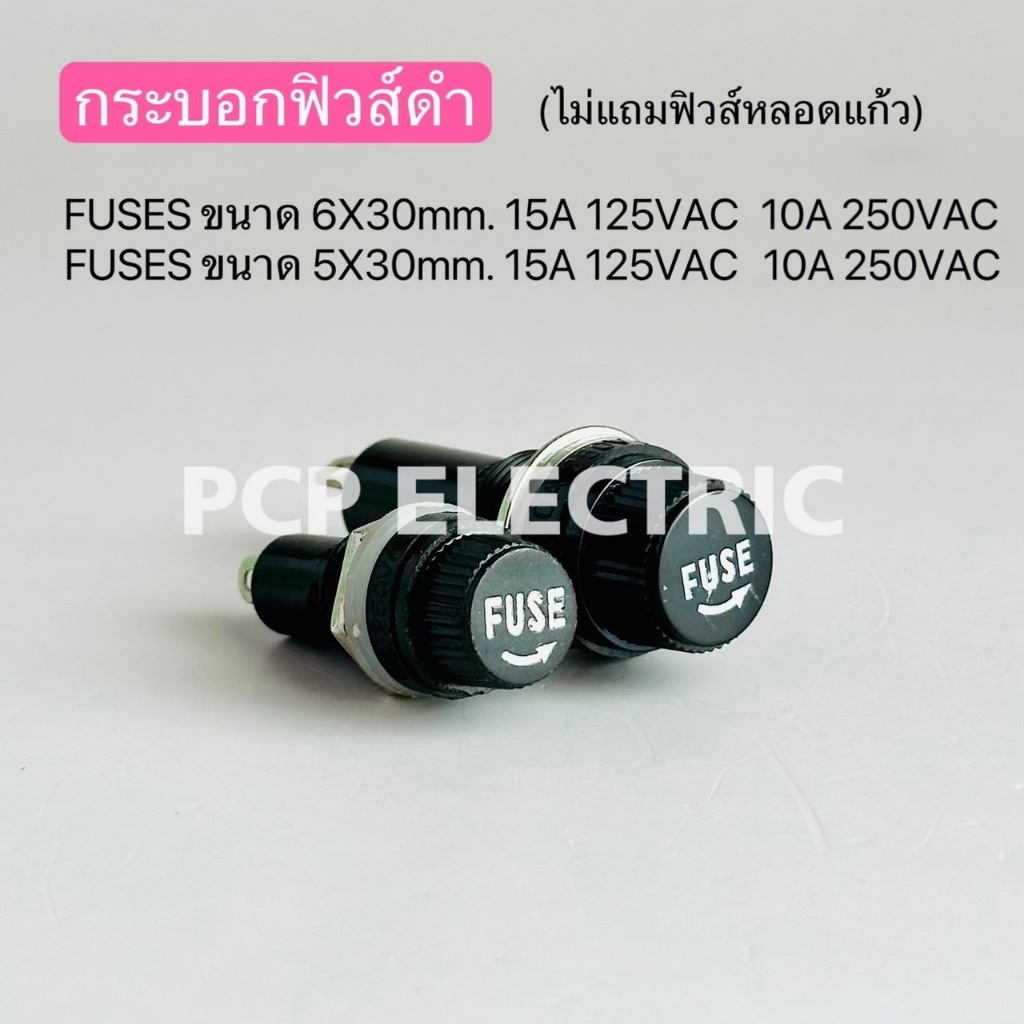 FUSES ขนาด 6X30mm.,5X20mm. กระบอกฟิวส์ดำ (ไม่แถมฟิวส์หลอดแก้ว) 15A 125V 10A  250V พีซีพี PCPelectric สินค้าพร้อมส่งในไทย