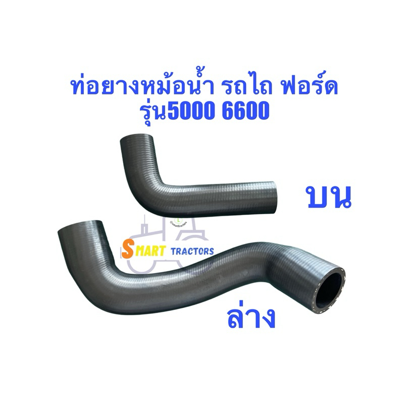ท่อยางหม้อน้ำ รถไถฟอร์ด รุ่น 5000 6600 บน ล่าง