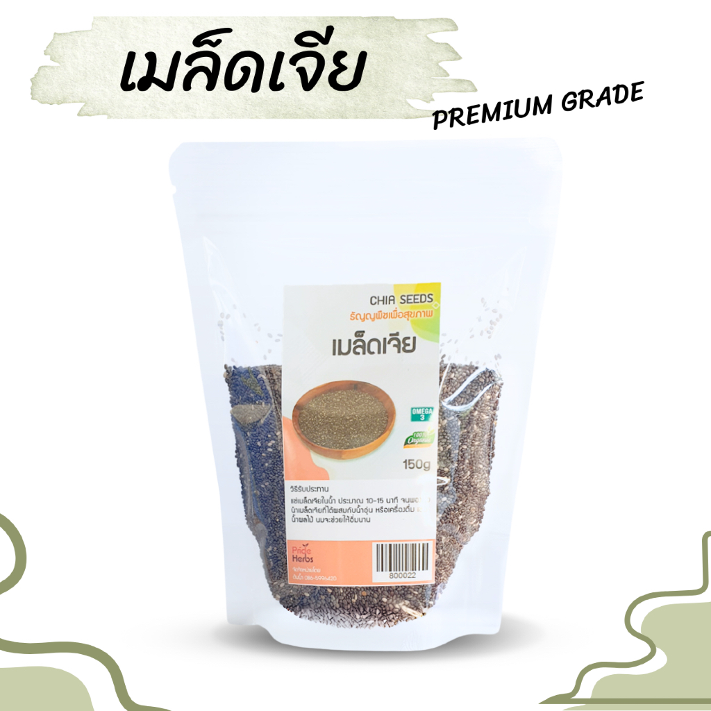 เมล็ดเจีย Chia seeds 150 กรัม