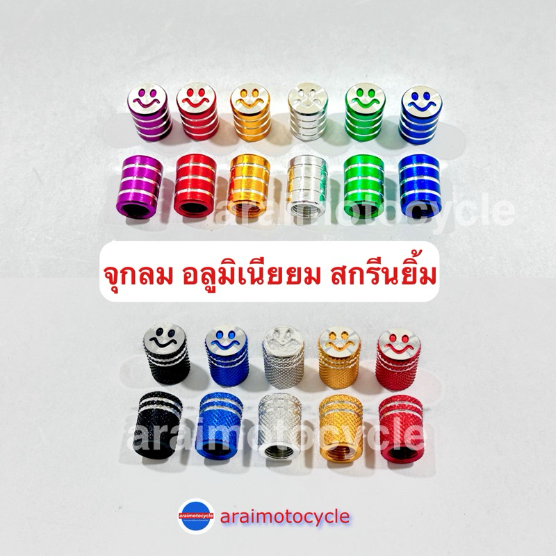จุกลม อลูมิเนียม (ลายยิ้ม/8.1) จุกลมมอเตอร์ไซค์ ใส่ได้ทุกรุ่น