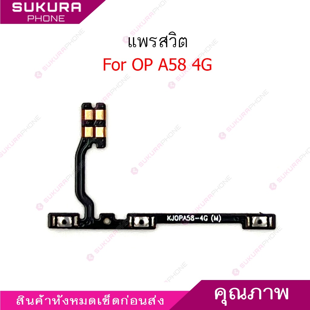 แพรสวิต op A58 4G แพรสวิตช์สำหรับ oppo A58 4G power on-off volume เปิดปิด+เพิ่มเสียงลดเสียง วอรู่ม