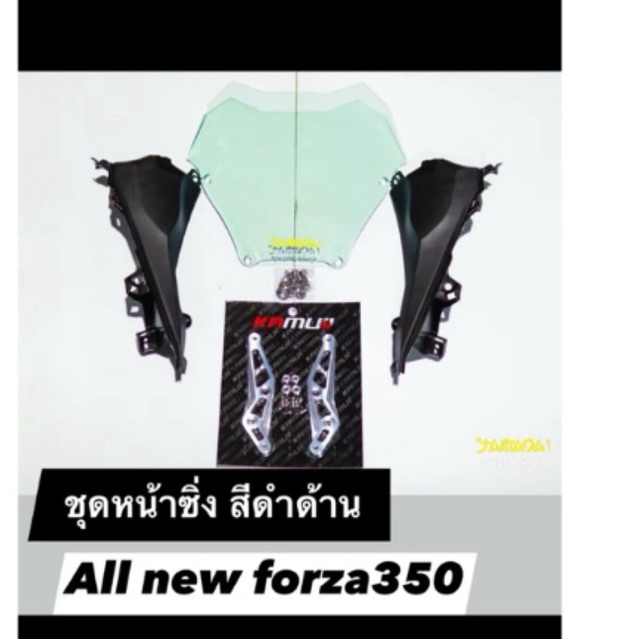 ชุดหน้าซิ่ง สีดำด้าน Forza350