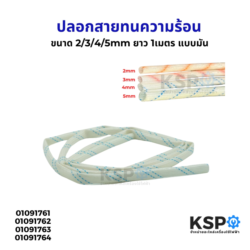ปลอกสายทนความร้อน ปลอกสายใยแก้ว แบบผิวมัน ขนาด 2/ 3/ 4/ 5mm ยาว 1เมตร ทั่วไป อุปกรณ์ช่าง