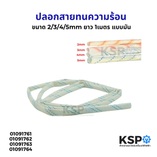 ปลอกสายทนความร้อน ปลอกสายใยแก้ว แบบผิวมัน ขนาด 2/ 3/ 4/ 5mm ยาว 1เมตร ทั่วไป อุปกรณ์ช่าง