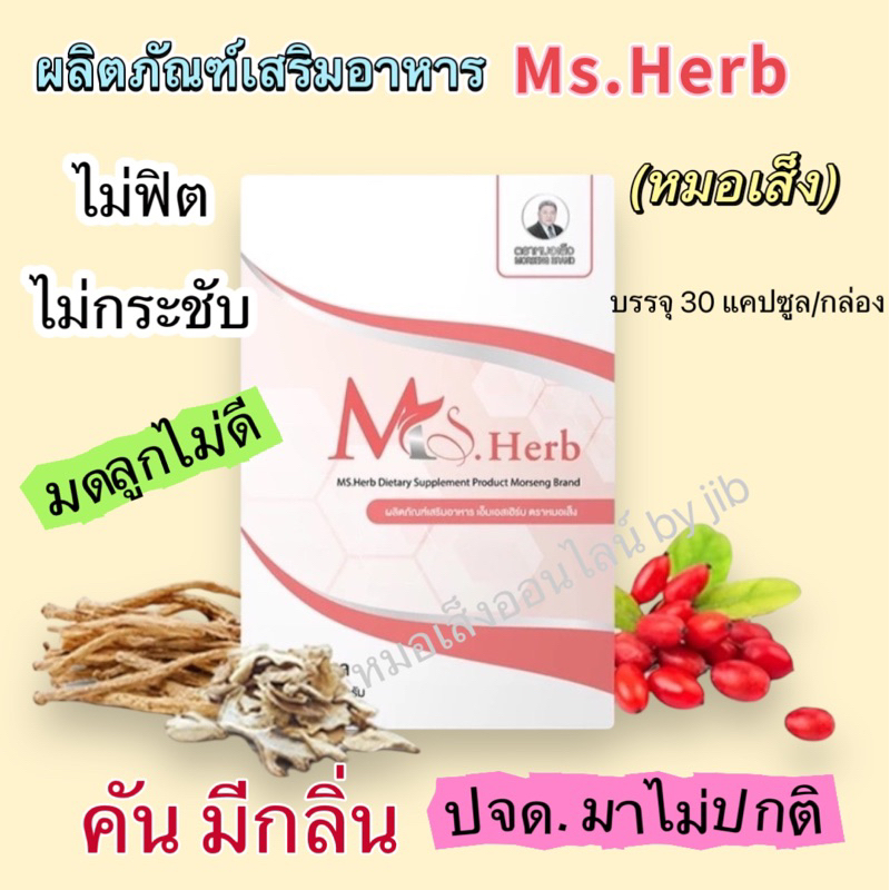 ผลิตภัณฑ์อาหารเสริมเอ็มเอสเฮิร์บ (Ms.Herb)สมุนไพรหมอเส็ง ว่านชักมดลูก