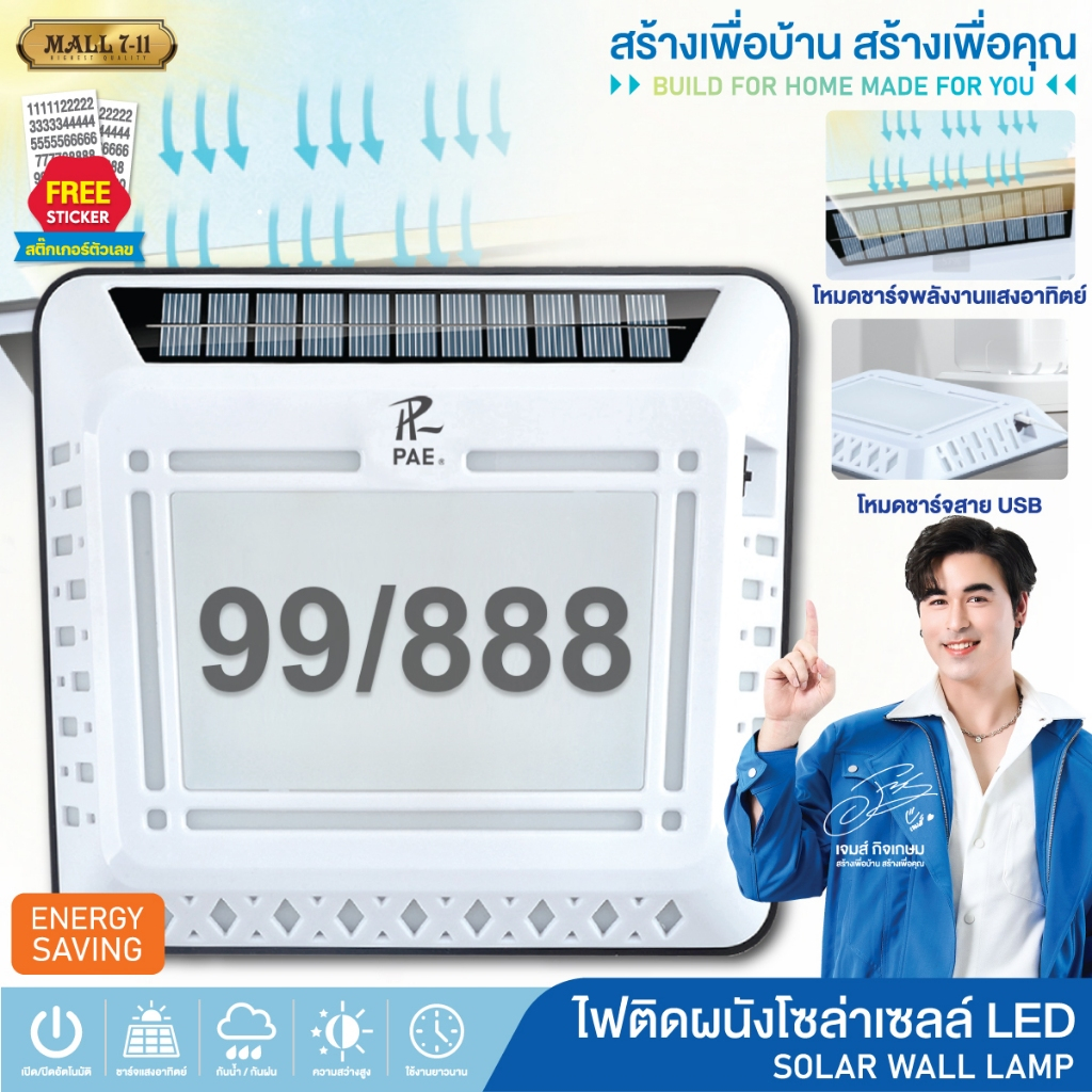 PAE-598 ไฟโซล่าเซลล์ ไฟติดผนัง ไฟเซ็นเซอร์ ไฟฉุกเฉิน หลอดLED ใช้พลังงานแสงอาทิตย์ พร้อมสติ๊กเกอร์ตัวเลข