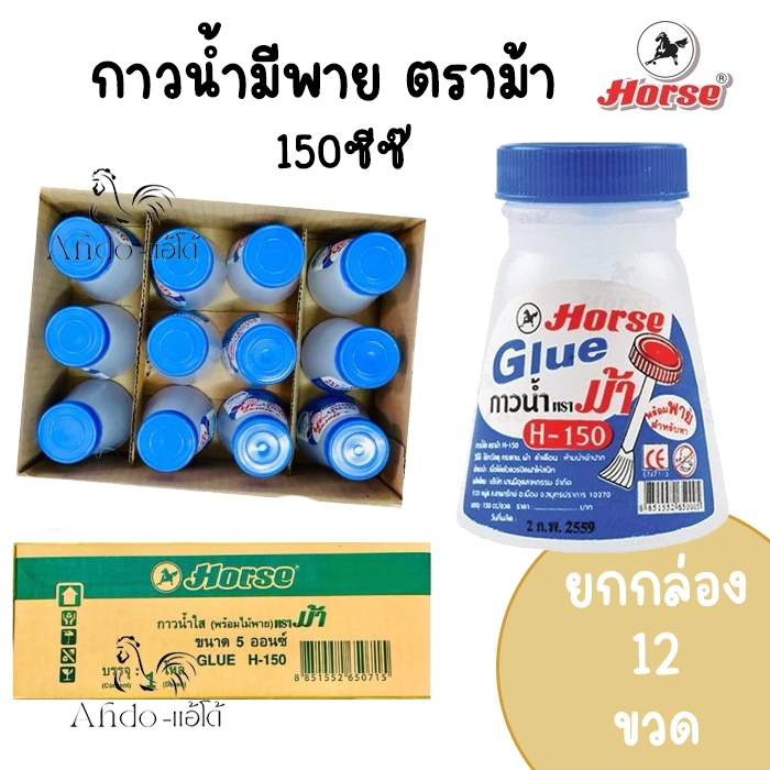(กล่อง 12 ขวด) กาวน้ำใสตราม้า 150 ซีซี มีพายในตัว Horse รุ่น H-150