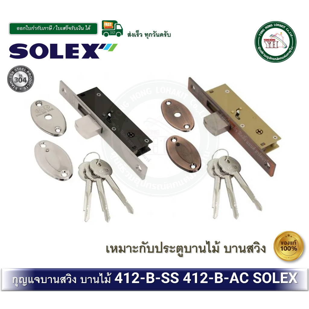 SOLEX 412BAC 412BSS กุญแจขอสับ ตลับกุญแจบานสวิง ประตู บานสวิง กุญแจบานสวิง 412 B AC 412 B SS