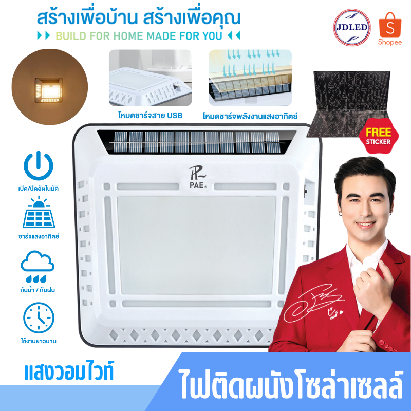 PAE-598 ไฟโซล่าเซลล์ ไฟติดผนัง ไฟเซ็นเซอร์ ไฟฉุกเฉิน หลอดLED ใช้พลังงานแสงอาทิตย์ พร้อมสติ๊กเกอร์ตัวเลข