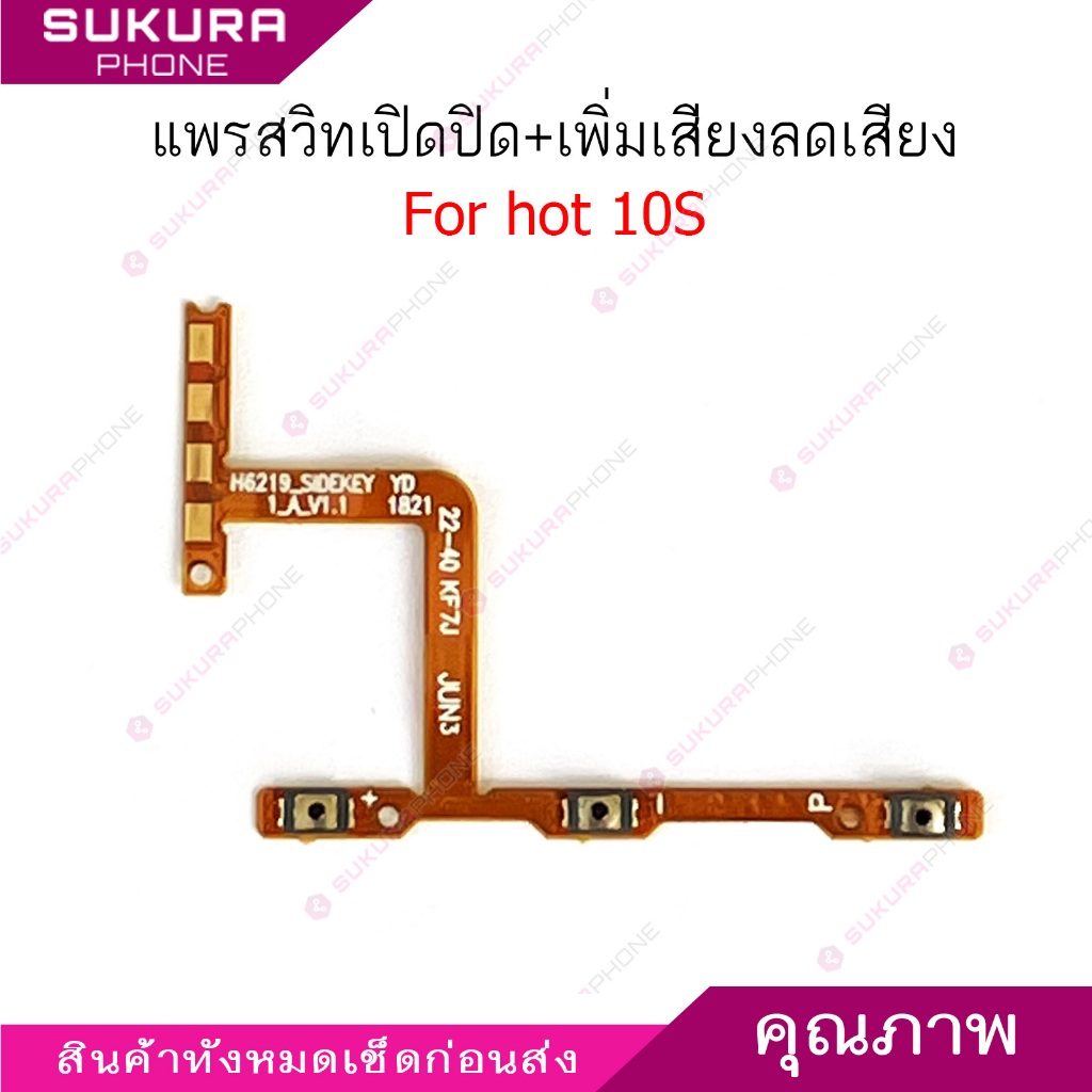 แพรสวิต infix hot 10S แพรสวิตช์สำหรับ infinix hot 10S power on-off volume ปิดเปิด+เพิ่มเสียงลดเสียง