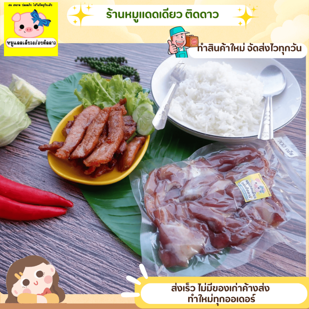 หมูแดดเดียวร้านติดดาว ขนาด 200 กรัม เลือกการคัดได้ติดมัน เนื้อแดง เลือกตามความต้องการ - รูปที่ 5