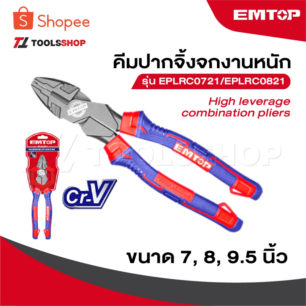 EMTOP คีมปากจิ้งจกงานหนัก ขนาด 7 นิ้ว / 8 นิ้ว / 9.5 นิ้ว รุ่น EPLRC0721/EPLRC0821 [ High leverage combination pliers ]