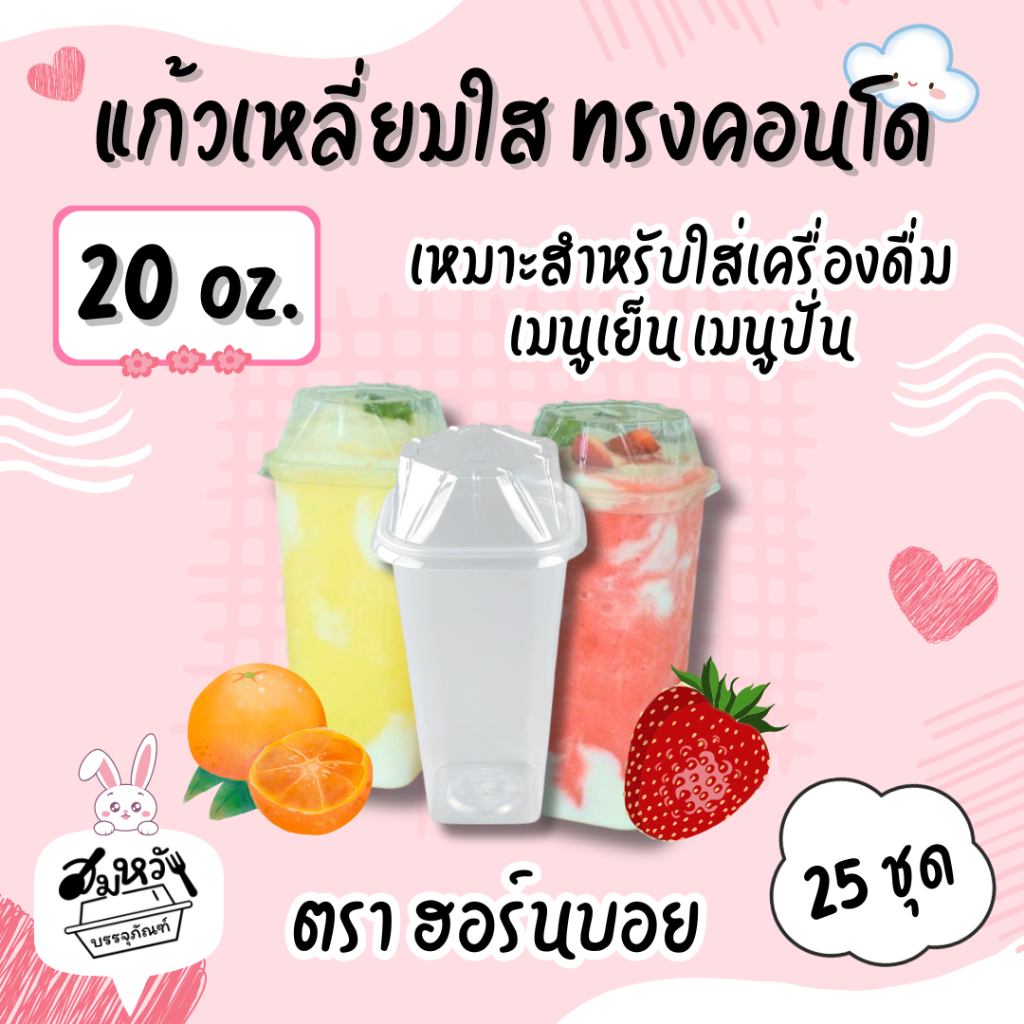 เซ็ต แก้วพลาสติกเหลี่ยม ทรงคอนโด ตราฮอร์นบอย 20ออนซ์ พร้อมฝาเหลี่ยม ปาก 80mm (25ชุด)